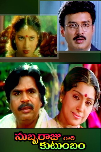 సుబ్బరాజుగారి కుటుంబం (1998)