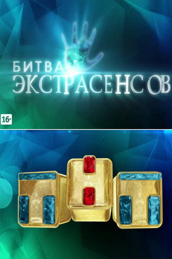 Битва экстрасенсов