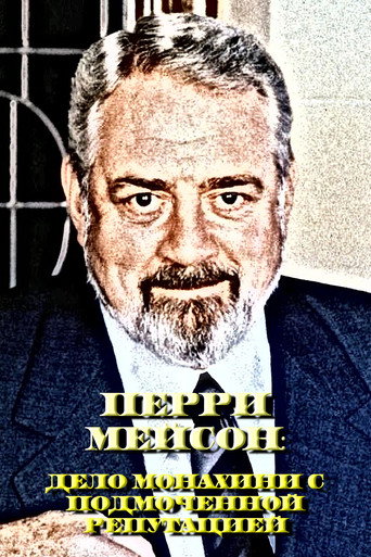Перри Мейсон: Дело монахини с подмоченной репутацией