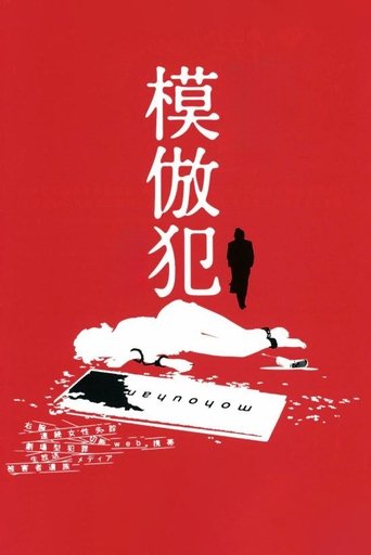 模倣犯
