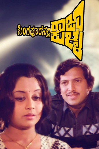Singaporenalli Raja Kulla (1978)