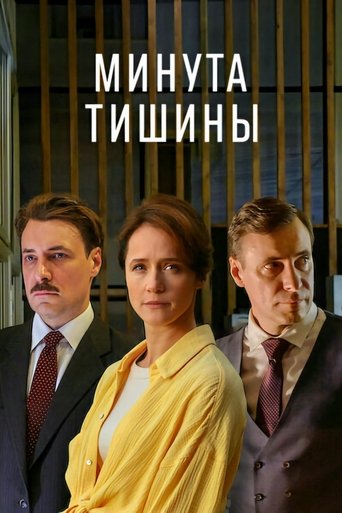 Минута тишины: Season 1