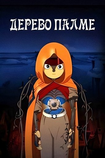 Мрії Андроїда / Дух у Колоді / Дерево Палме / Майже людина