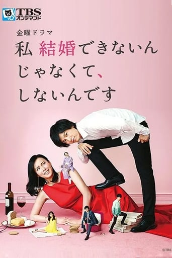 私 結婚できないんじゃなくて、しないんです en streaming 