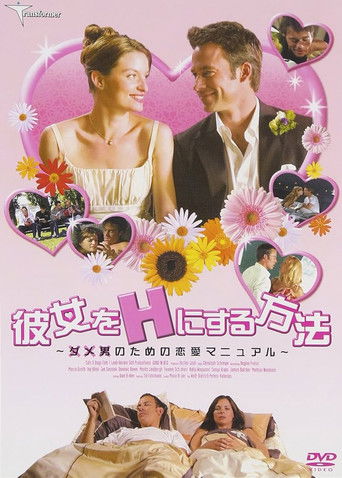 彼女をHにする方法 ダメ男のための恋愛マニュアル