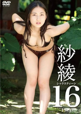 紗綾16 シックスティーン -1Set-
