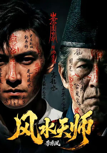 Poster de 风水天师
