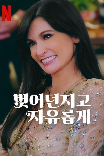 벗어던지고 자유롭게