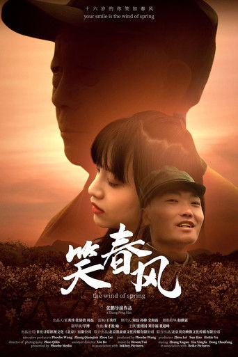 笑春风 poster