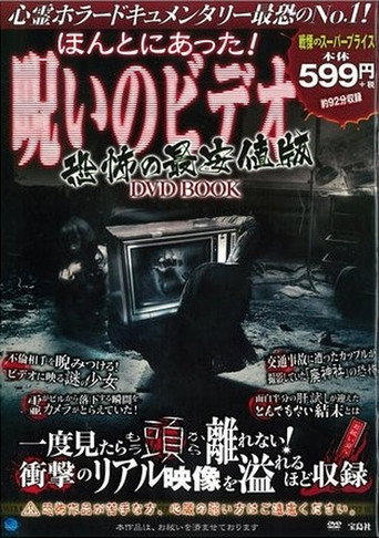 ほんとにあった!呪いのビデオ 恐怖の最安価格DVD-BOOK