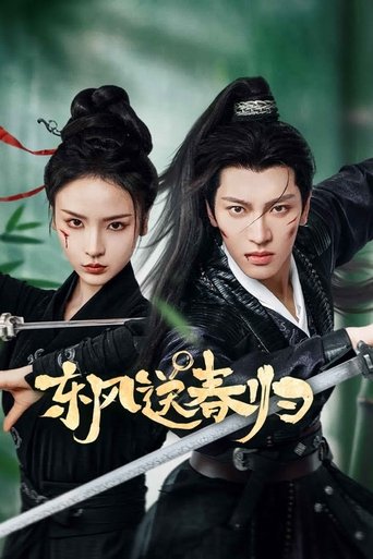 东风送春归 (2025)