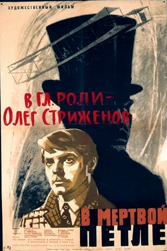 Poster of В мёртвой петле