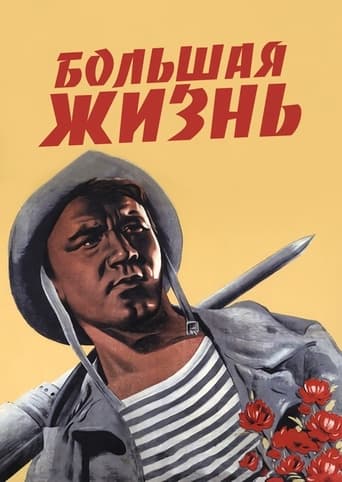 Poster of Большая жизнь
