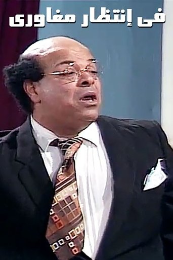 مسرحية فى انتظار مغاورى