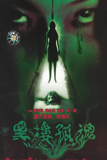 Poster of 黑楼孤魂