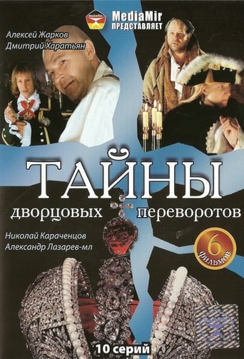 Poster of Тайны дворцовых переворотов