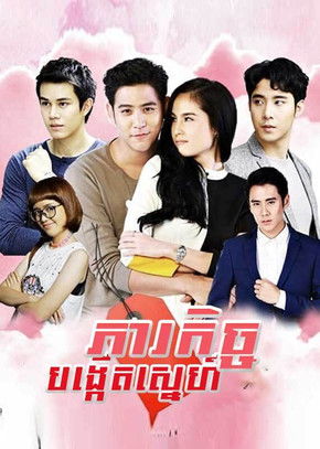 ភារកិច្ចបង្កើតស្នេហ៍ poster