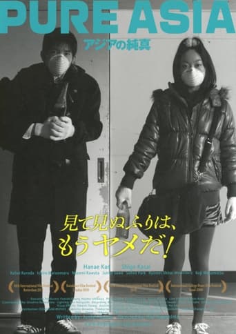 Poster of アジアの純真