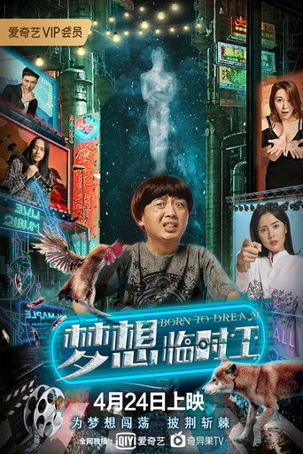 梦想临时工 poster