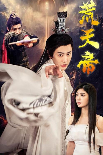 荒天帝 poster