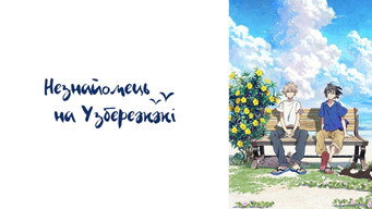 #14 Незнайомець на узбережжі
