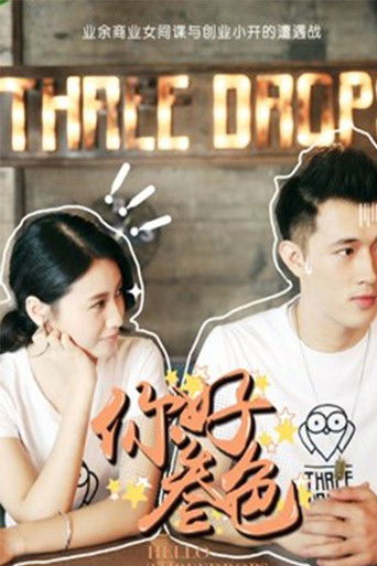 你好，叁色 poster