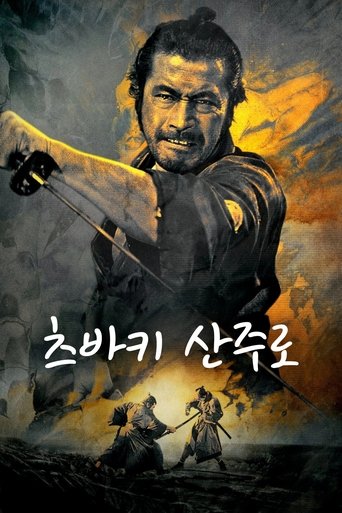 츠바키 산주로