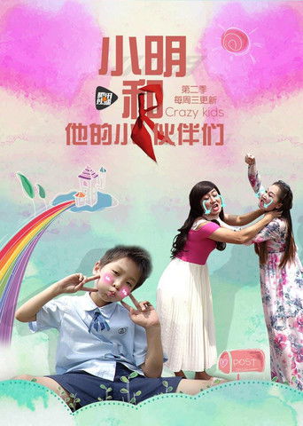 小明和他的小伙伴们 poster