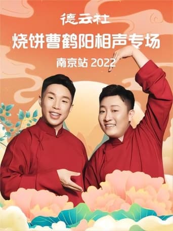 德云社烧饼曹鹤阳相声专场南京站 20221107期