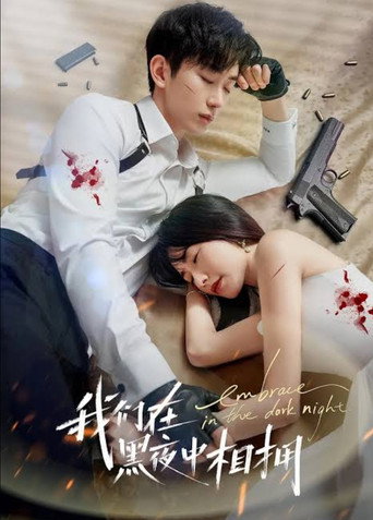 我们在黑夜中相拥 (1970)
