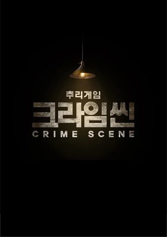 크라임씬 제로