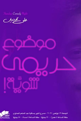 Poster of علي قنديل : موضوع حريمي شوية