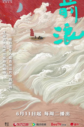 前浪 poster