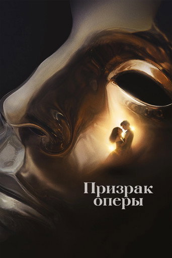 Призрак оперы
