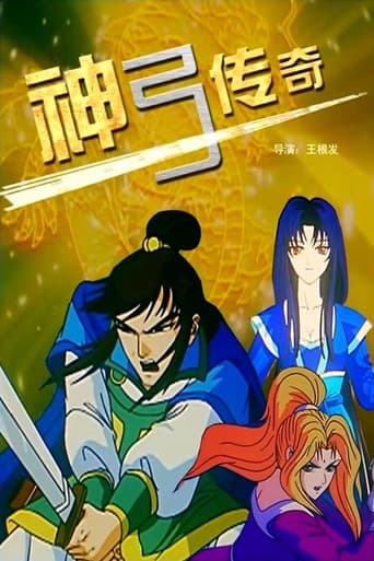 Poster of 神弓传奇