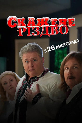 פוסטר של Скажене Різдво