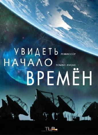 Постер «Увидеть начало времён»