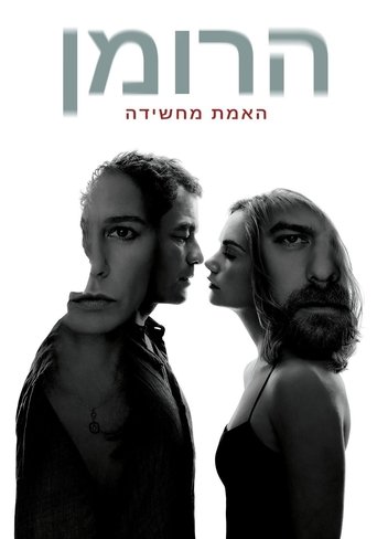 הרומן