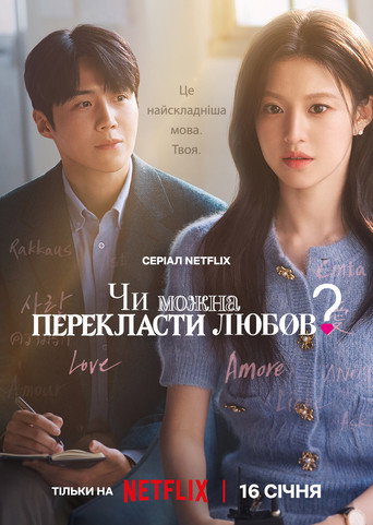 Чи можна перекласти цю любов? / Can This Love Be Translated? (2026) TMDB poster