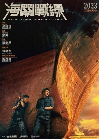 Poster of 海關戰線