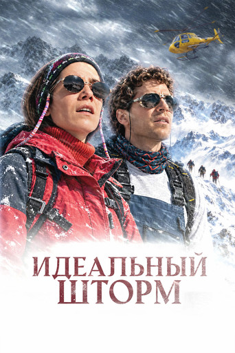 Идеальный шторм