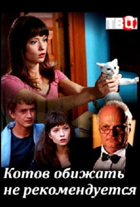 Котов обижать не рекомендуется poster