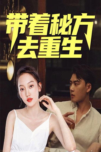 带着秘方去重生