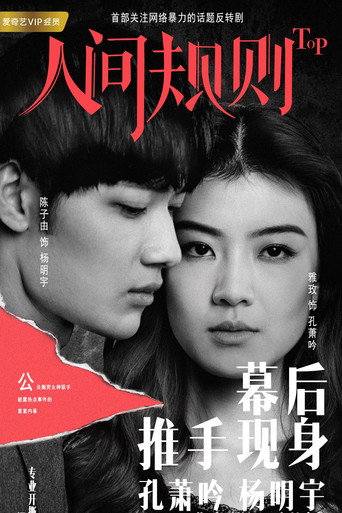 人间规则 — Pósters 15