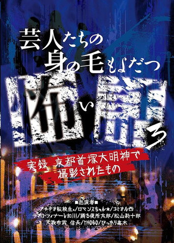 Scary Stories of Entertainers 3 - True Stories! Filmed at Kyoto Shuzuka Daimyojin (2016)