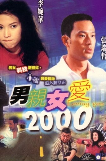 男親女愛2000