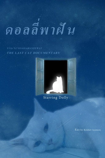 ดอลลี่พาฝัน