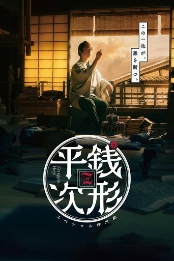 銭形平次