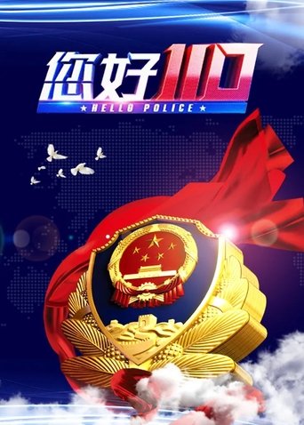 您好,110