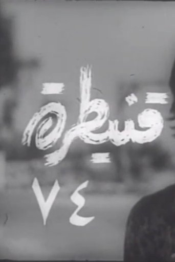 Quneitra 74 (1974)